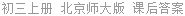 初三上册 北京师大版 课后答案