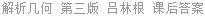 解析几何 第三版 吕林根 课后答案