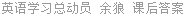 英语学习总动员 余狼 课后答案