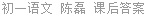 初一语文 陈磊 课后答案