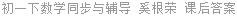 初一下数学同步与辅导 奚根荣 课后答案