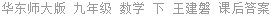 华东师大版 九年级 数学 下 王建磐 课后答案