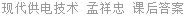 现代供电技术 孟祥忠 课后答案