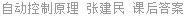 自动控制原理 张建民 课后答案
