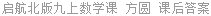 启航北版九上数学课 方圆 课后答案