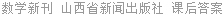 数学新刊 山西省新闻出版社 课后答案