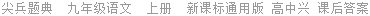 尖兵题典  九年级语文  上册  新课标通用版 高中兴 课后答案