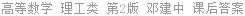 高等数学 理工类 第2版 邓建中 课后答案