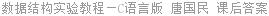 数据结构实验教程 - C语言版 唐国民 课后答案
