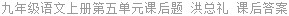九年级语文上册第五单元课后题 洪总礼 课后答案