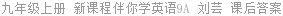 九年级上册 新课程伴你学英语9A 刘芸 课后答案