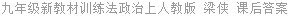 九年级新教材训练法政治上人教版 梁侠 课后答案