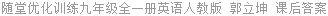 随堂优化训练九年级全一册英语人教版 郭立坤 课后答案