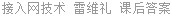 接入网技术 雷维礼 课后答案