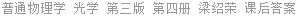 普通物理学 光学 第三版 第四册 梁绍荣 课后答案