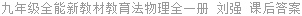 九年级全能新教材教育法物理全一册 刘强 课后答案