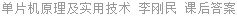 单片机原理及实用技术 李刚民 课后答案