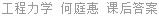 工程力学 何庭惠 课后答案
