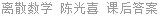 离散数学 陈光喜 课后答案