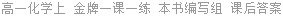 高一化学上 金牌一课一练 本书编写组 课后答案