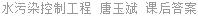 水污染控制工程 唐玉斌 课后答案