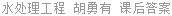 水处理工程 胡勇有 课后答案