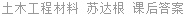 土木工程材料 苏达根 课后答案