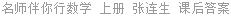 名师伴你行数学 上册 张连生 课后答案