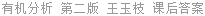 有机分析 第二版 王玉枝 课后答案