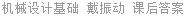 机械设计基础 戴振动 课后答案