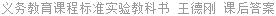 义务教育课程标准实验教科书 王德刚 课后答案