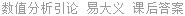 数值分析引论 易大义 课后答案