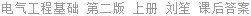 电气工程基础 第二版 上册 刘笙 课后答案