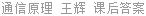 通信原理 王辉 课后答案