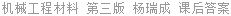 机械工程材料 第三版 杨瑞成 课后答案