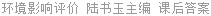 环境影响评价 陆书玉主编 课后答案