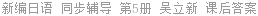 新编日语 同步辅导 第5册 吴立新 课后答案