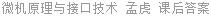 微机原理与接口技术 孟虎 课后答案