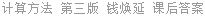 计算方法 第三版 钱焕延 课后答案