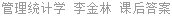管理统计学 李金林 课后答案