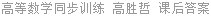 高等数学同步训练 高胜哲 课后答案