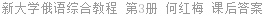 新大学俄语综合教程 第3册 何红梅 课后答案