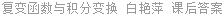 复变函数与积分变换 白艳萍 课后答案