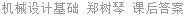 机械设计基础 郑树琴 课后答案