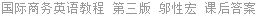国际商务英语教程 第三版 邬性宏 课后答案