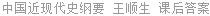 中国近现代史纲要 李捷 课后答案