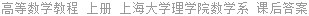 高等数学教程 上册 上海大学理学院数学系 课后答案