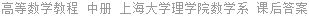 高等数学教程 中册 上海大学理学院数学系 课后答案