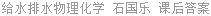 给水排水物理化学 石国乐 课后答案