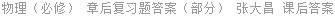 物理（必修） 章后复习题答案（部分） 张大昌 课后答案